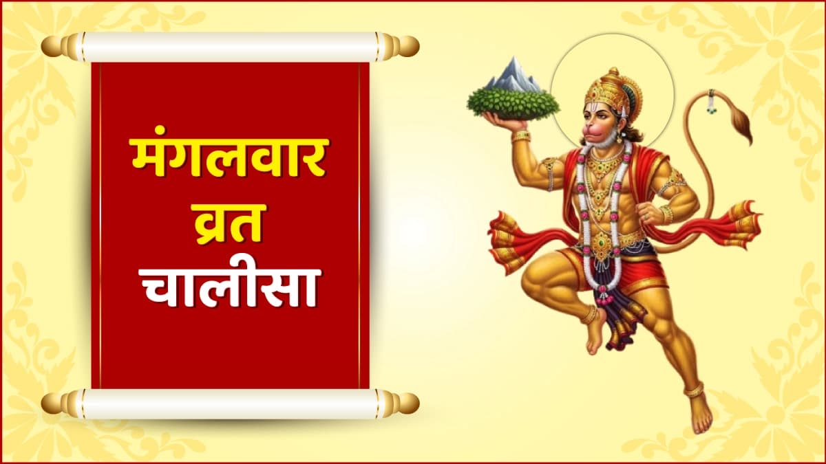 मंगलवार व्रत चालीसा