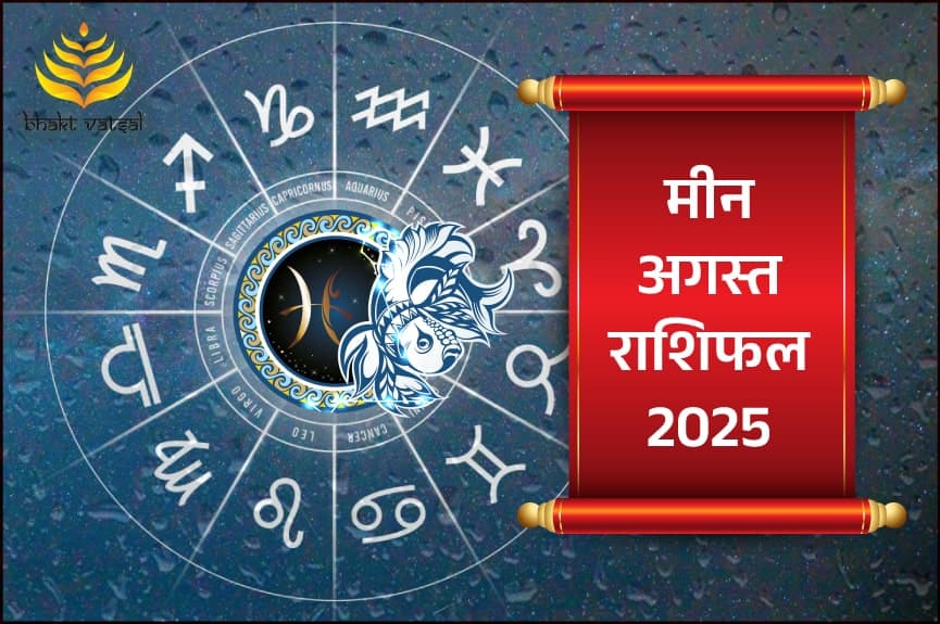 मीन राशिफल अगस्त 2025