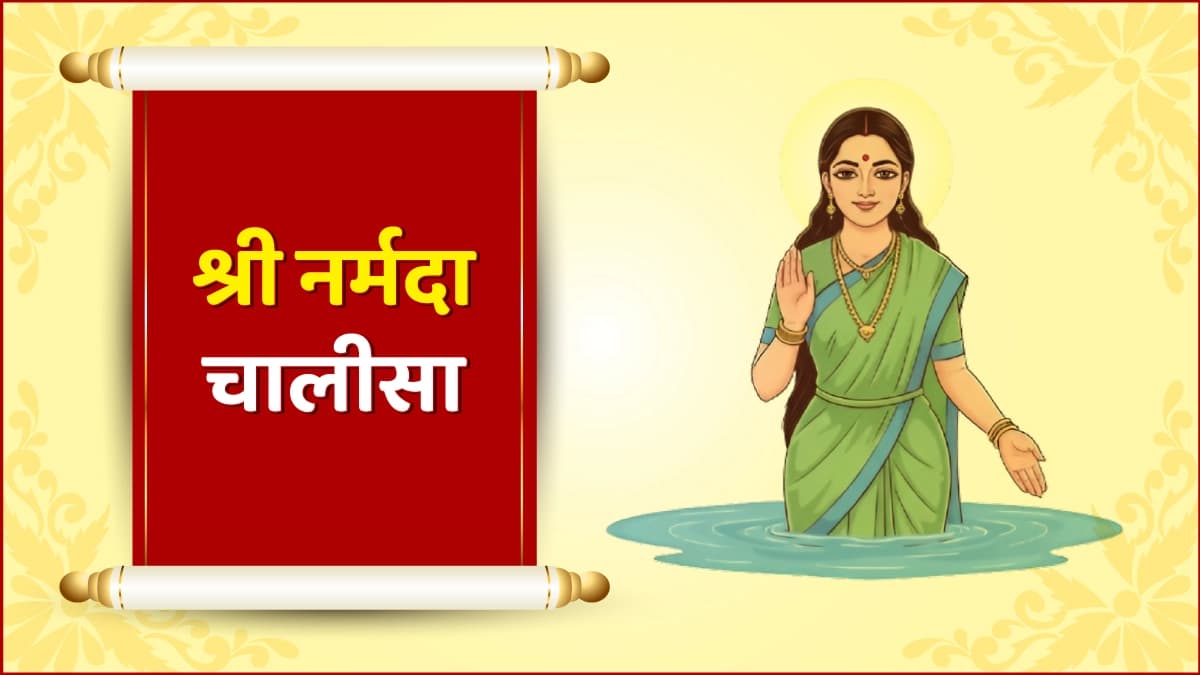 Shri Narmada Chalisa (श्री नर्मदा चालीसा)