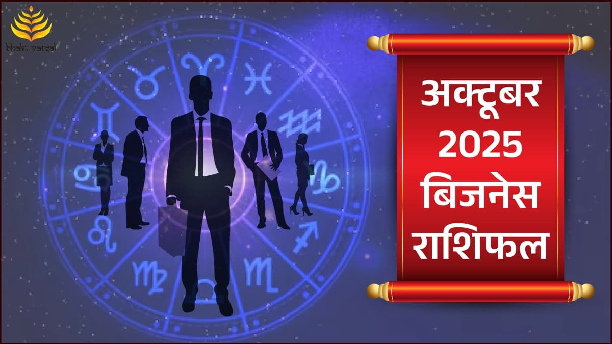 दिसंबर 2025 बिजनेस राशिफल