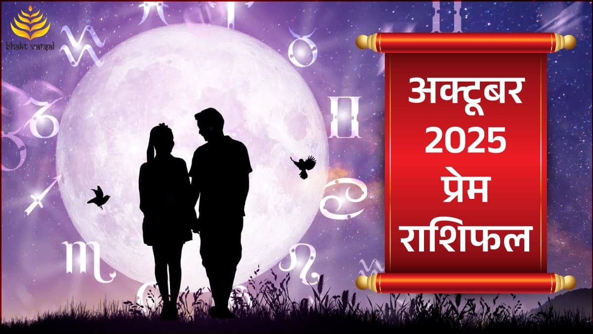 दिसंबर 2025 प्रेम राशिफल