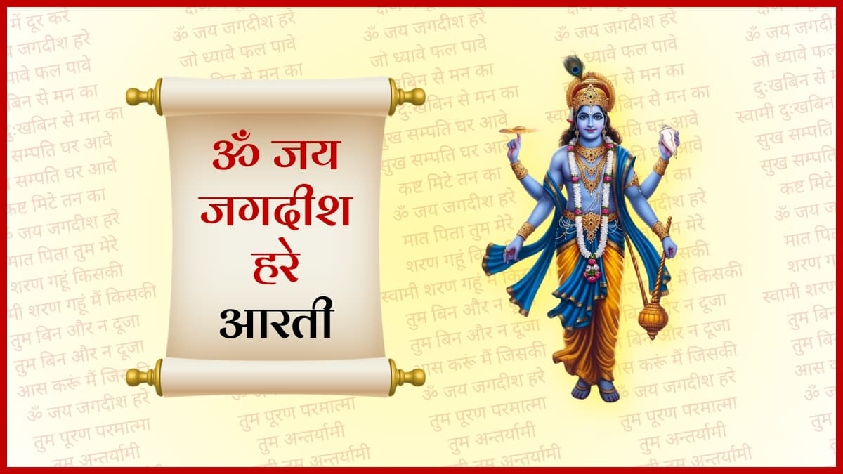 ॐ जय जगदीश हरे आरती (Om Jai Jagdish Hare Aarti)