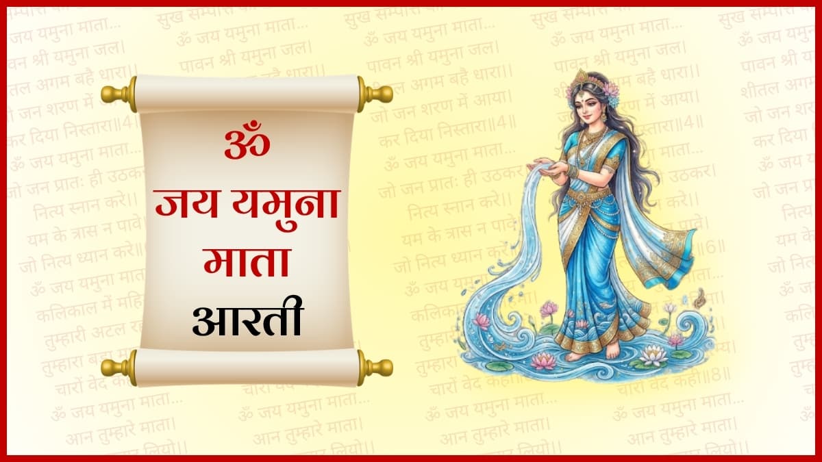 यमुना माता जी की आरती