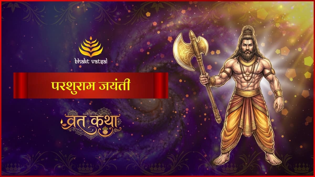 परशुराम जयंती 2026: कथा, महत्व और धर्म का संदेश