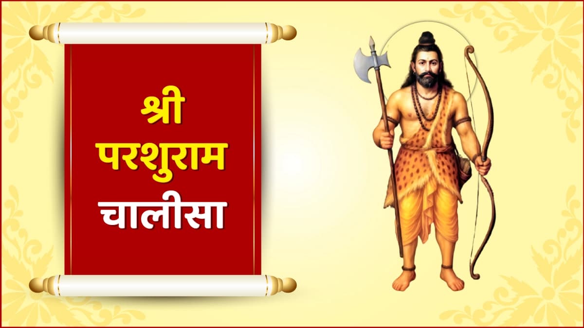  Shri Parshuram Chalisa (श्री परशुराम चालीसा)