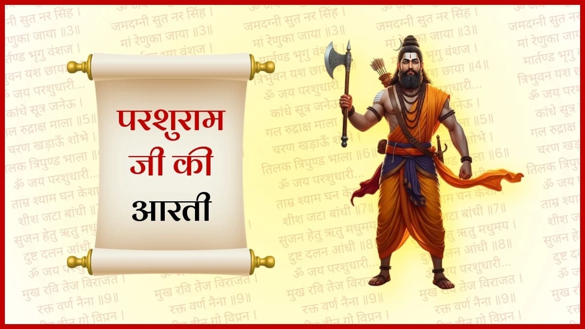 परशुराम जी की आरती (Parshuram Ji Ki Aarti)