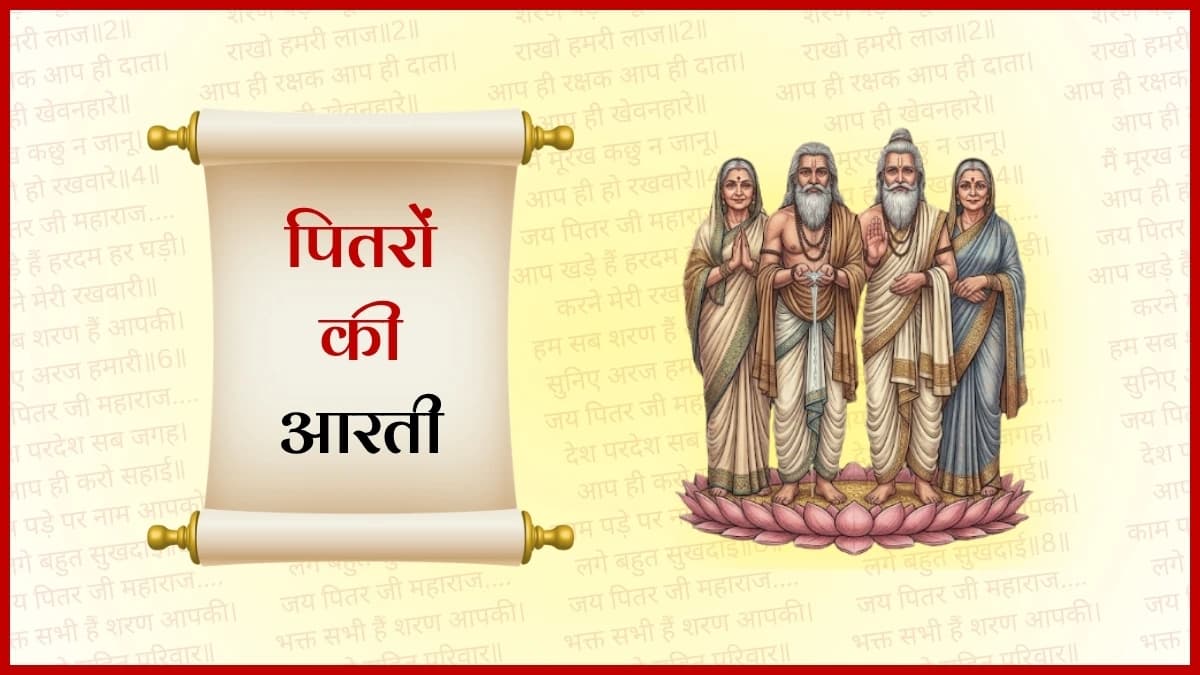 आरती  श्री पितर जी की (Aarti of Shri Pitar Ji Ki)
