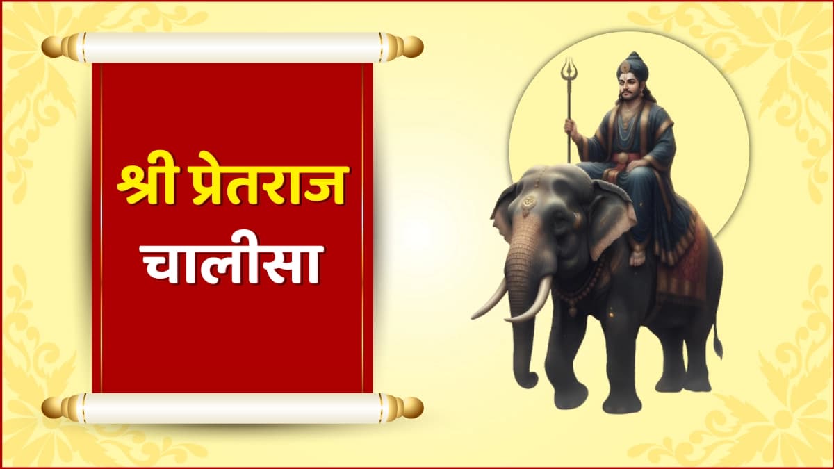 श्री प्रेतराज चालीसा (Shree Pretraj Chalisa)