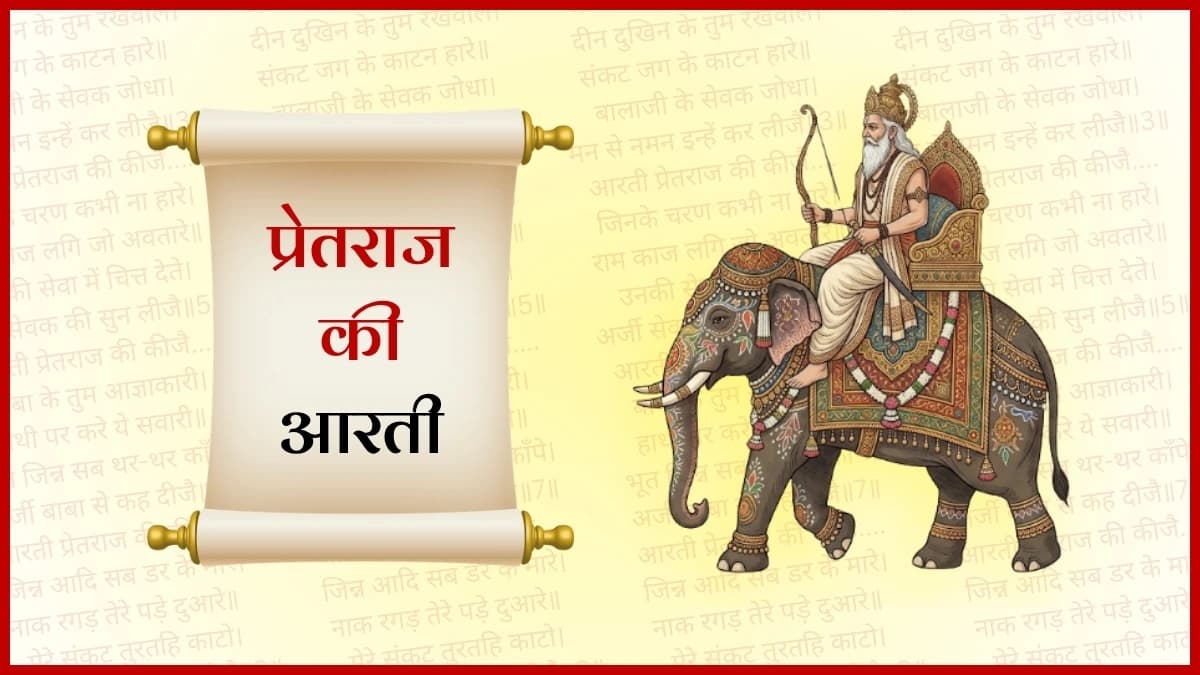आरती प्रेतराज की (Aarti Pretraj Ki)