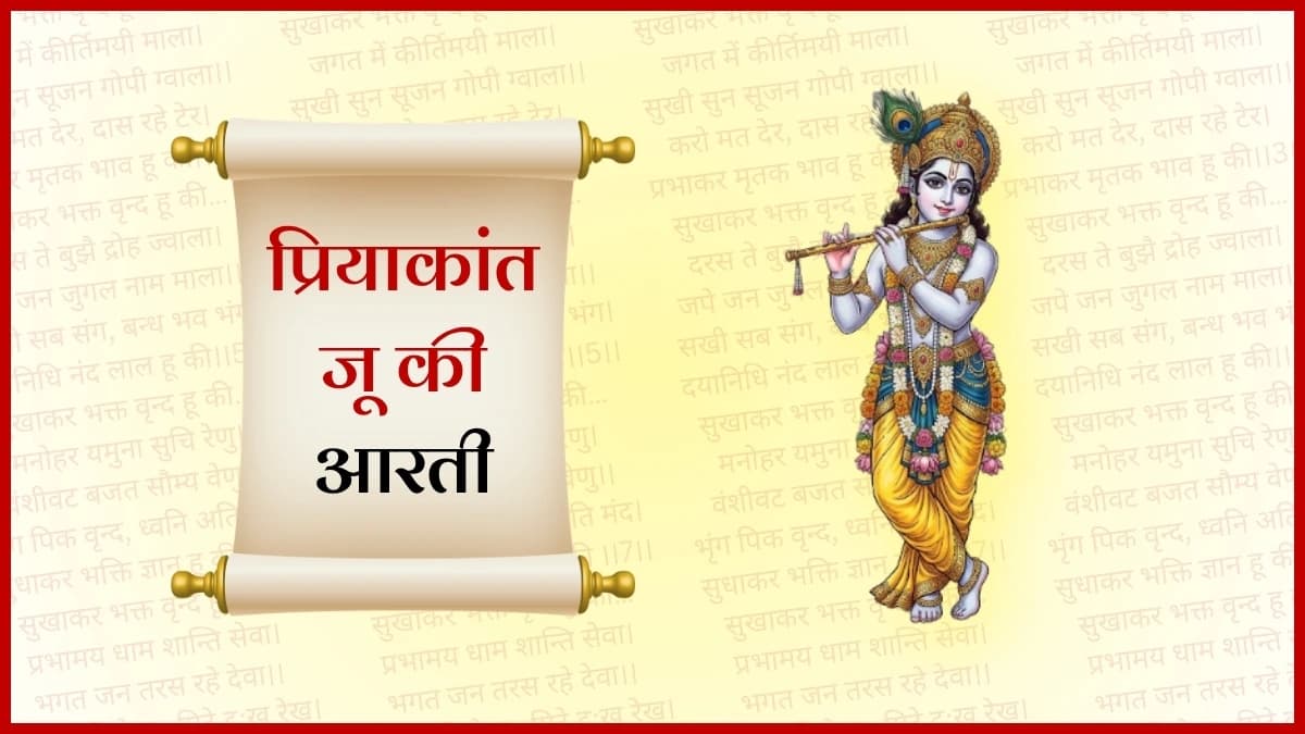 आरती प्रियाकांत जू की (Aarti Priyakant Ju Ki)