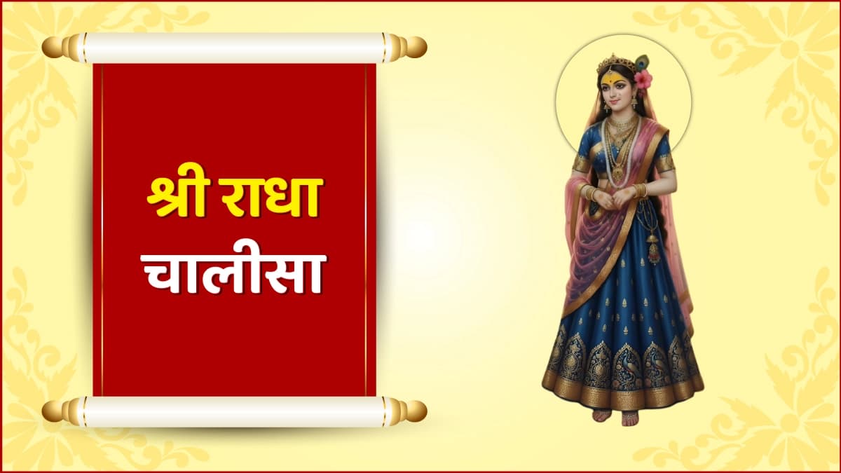 श्री राधा चालीसा (Shree Radha Chalisa)