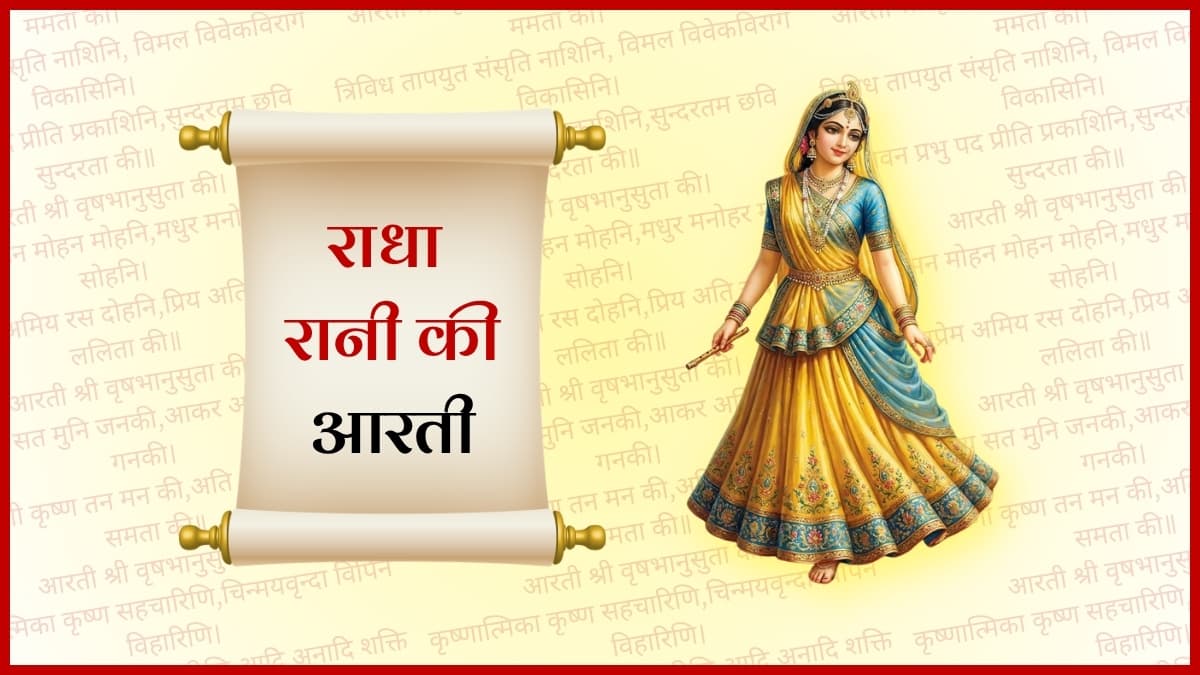 राधा रानी की आरती (Radha Rani Aarti)
