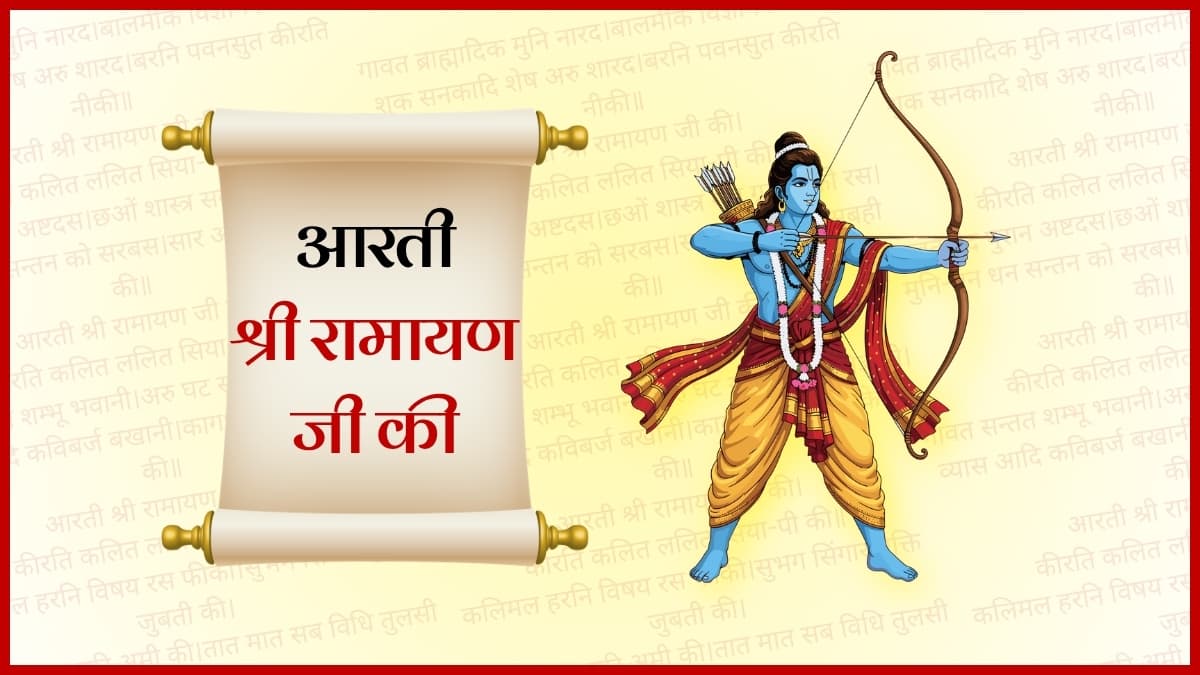 आरती श्री रामायण जी की (Aarti Shri Ramayan Ji Ki)