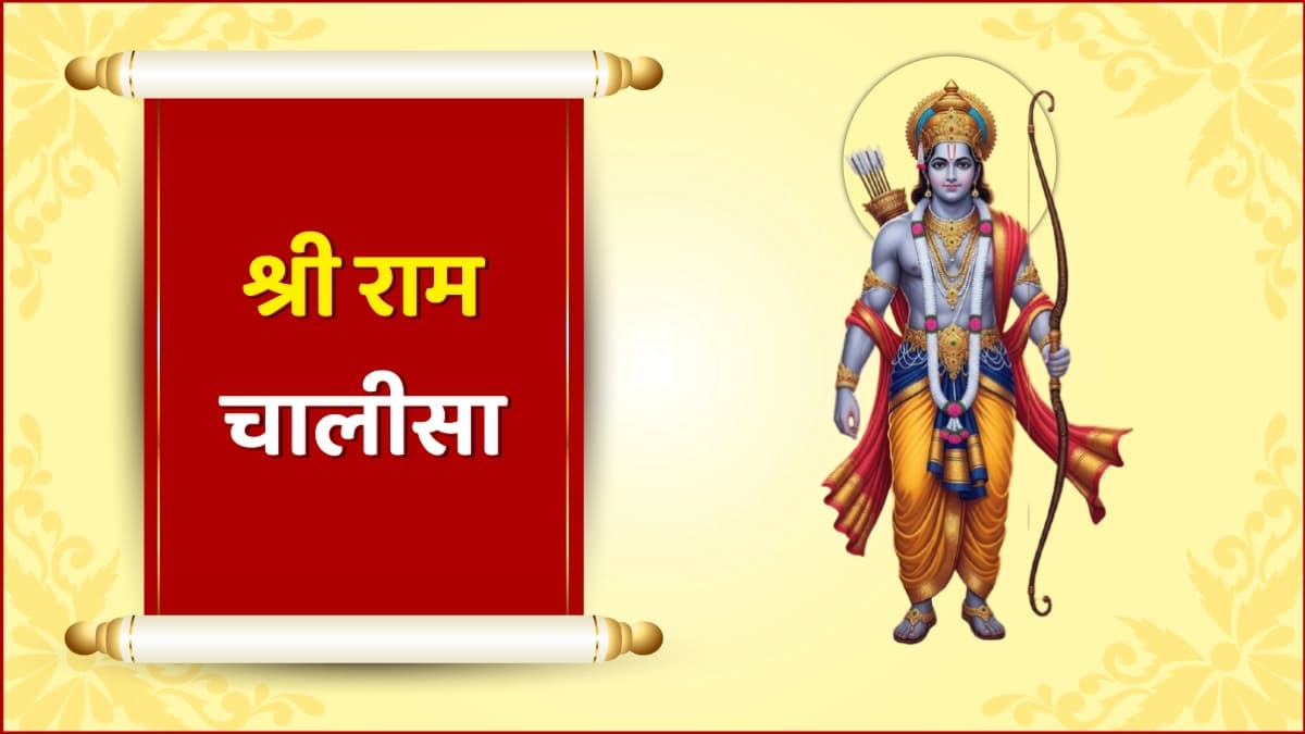 Shri Ram Chalisa (श्री राम चालीसा)