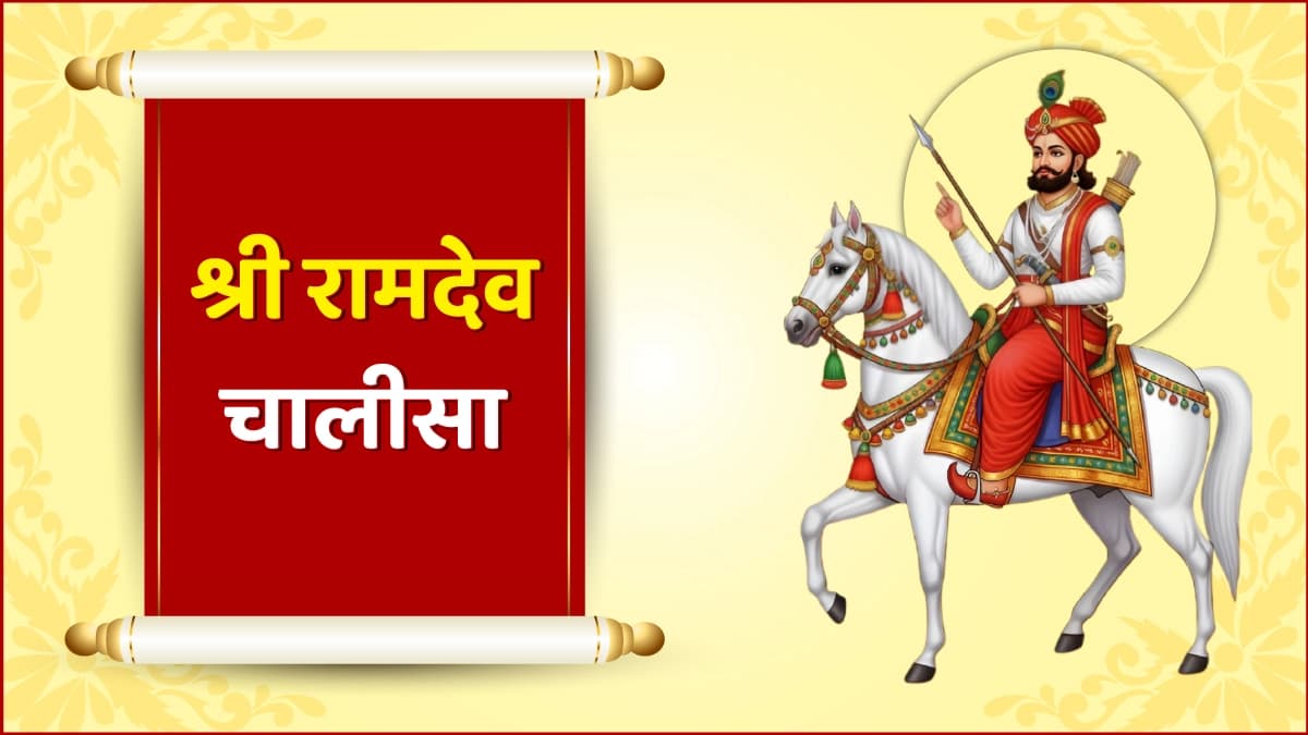 श्री रामदेव चालीसा (Shri Ramdev Chalisa)