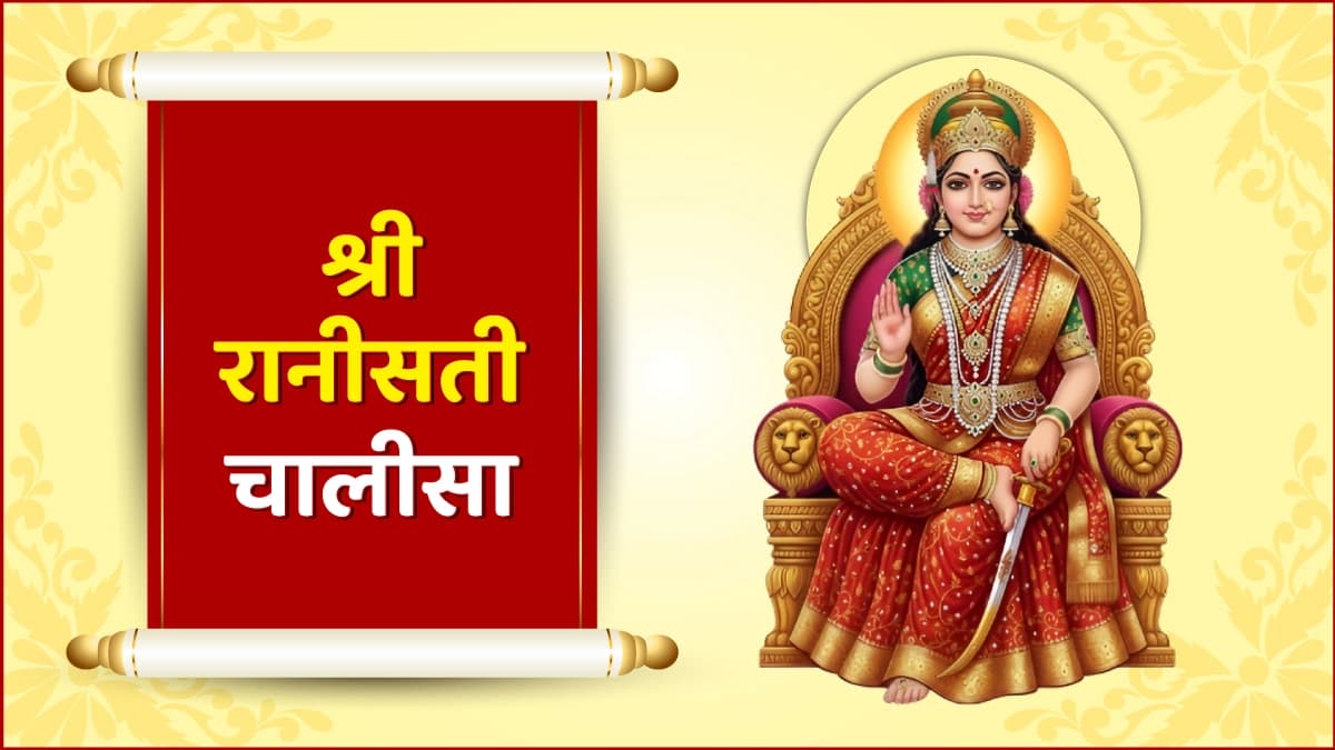 Sri Rani Sati Chalisa (श्री रानीसती चालीसा)