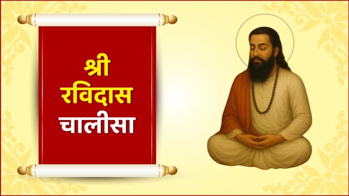 Ravidas Chalisa (रविदास चालीसा)
