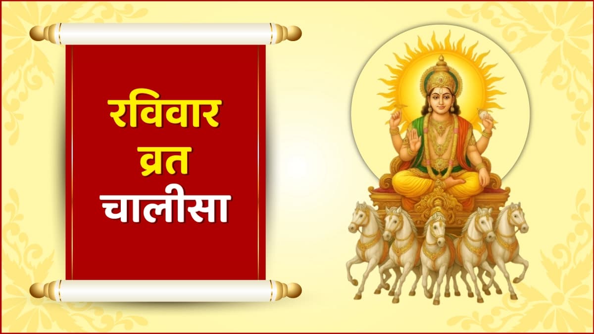 रविवार व्रत चालीसा
