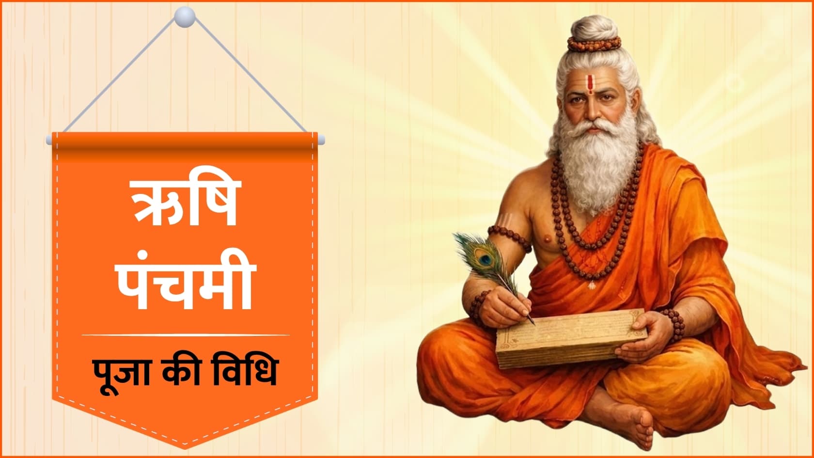 ऋषि पंचमी पर जानें क्या है पूजा का शुभ मुहुर्त और इस दिन का महत्व
