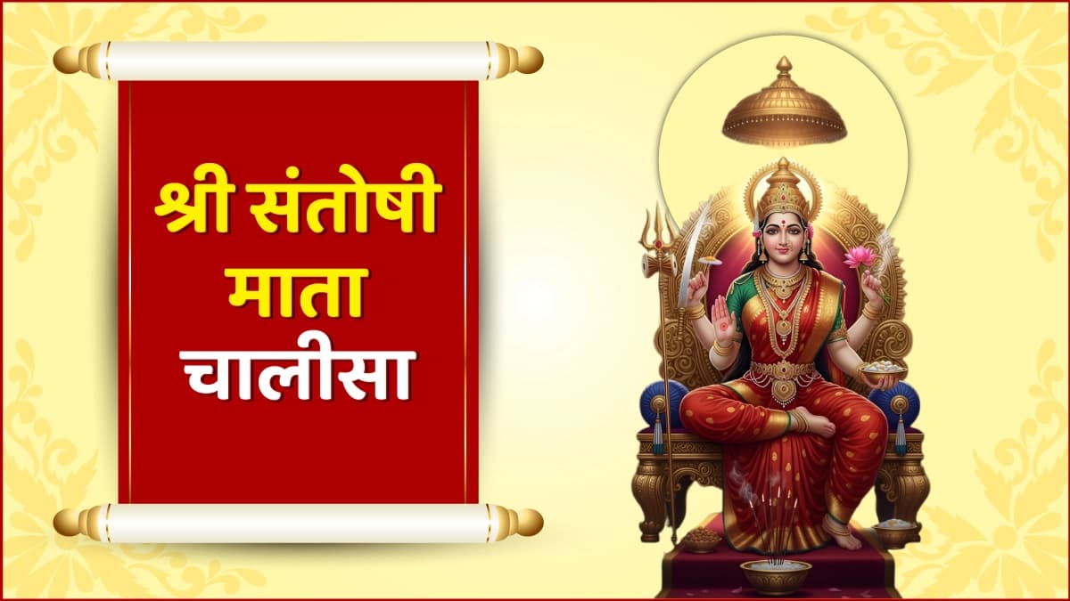 Shri Santoshi Mata Chalisa (श्री संतोषी माता चालीसा)