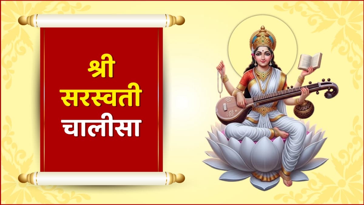 Shri Saraswati Chalisa (श्री सरस्वती चालीसा)