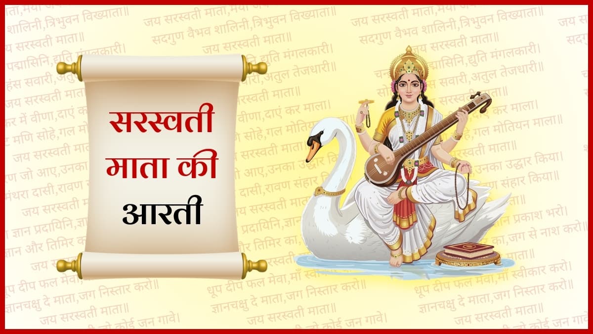 सरस्वती माता की आरती (Saraswati Mata Ki Aarti)
