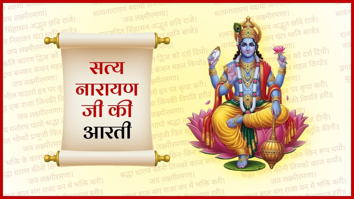  श्री सत्यनारायण भगवान की आरती (Shri Satyanarayan Ji Ki Aarti)