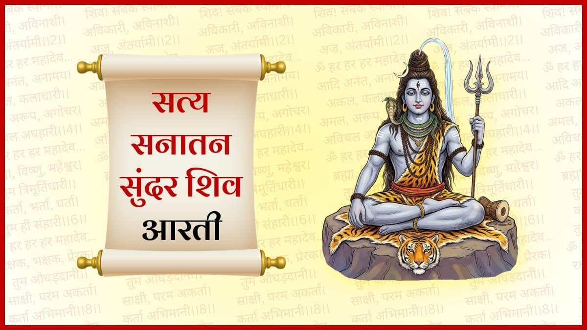 शिवशंकर जी की आरती