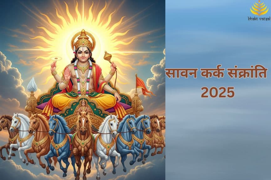 सावन में कब मनाई जाएगी कर्क संक्रांति
