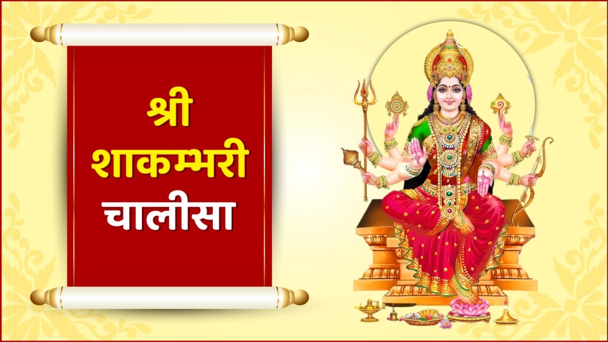 श्री शाकम्भरी चालीसा (Shree Shakambhari Chalisa)