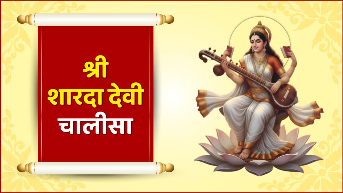 श्री शारदा देवी चालीसा (Shree Sharda Devi Chalisa)