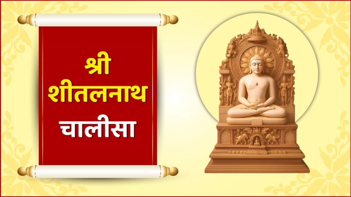  Shri Sheetalnath Chalisa (श्री शीतलनाथ चालीसा)