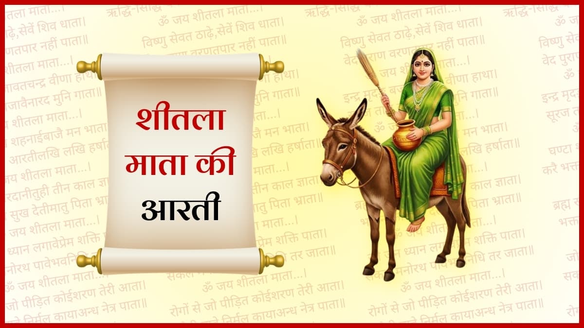 शीतला माता की आरती (Sheetla Mata Ki Aarti)