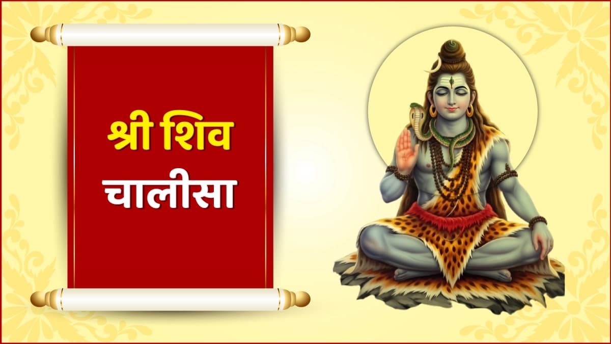 Shri Shiv Chalisa (श्री शिव चालीसा)