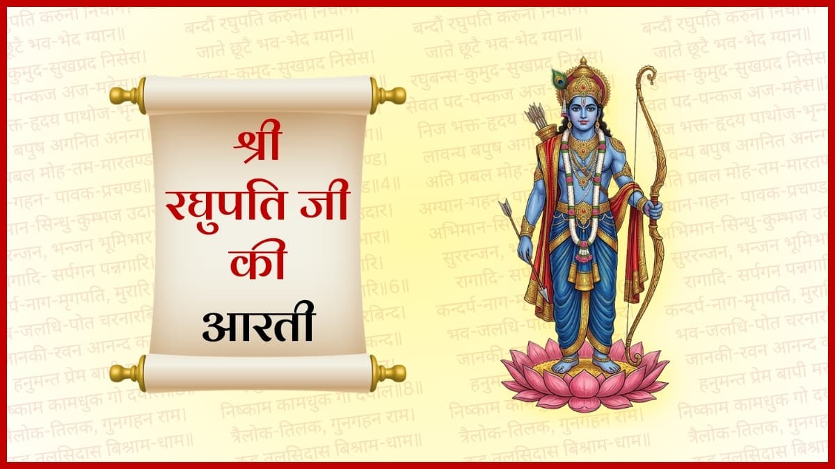 श्री रघुपति जी की वंदना (Shri Raghupati Ji Ki Vandana)