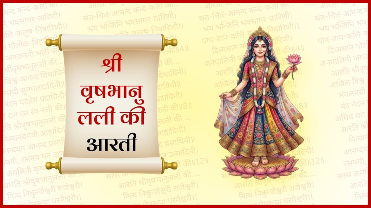 आरती श्री वृषभानुलली जी की (Aarti Shri Vrishabhanulli Ji Ki)