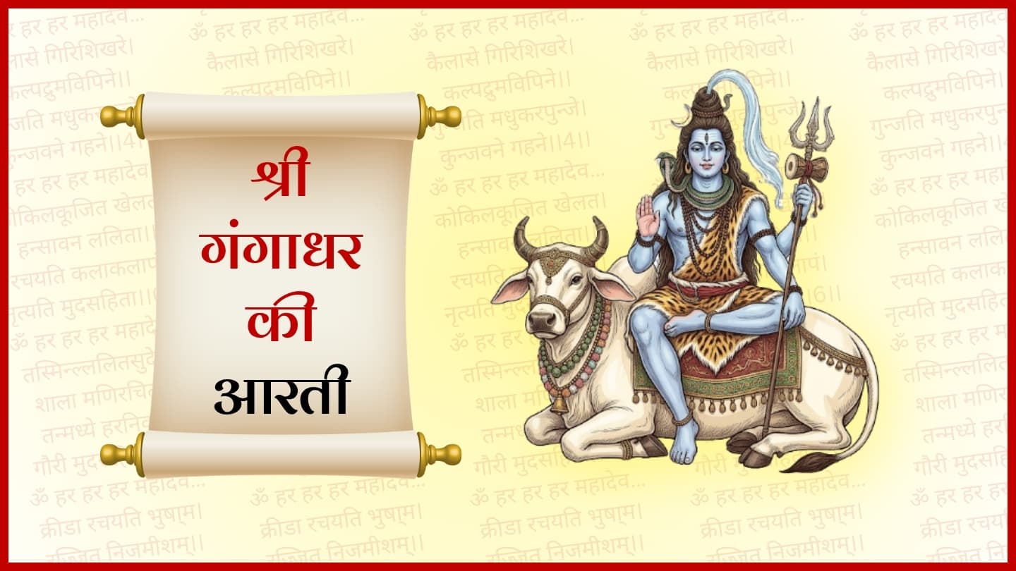 श्री गंगाधर जी की आरती (Shree Gangadhar Ji Ki Aarti)