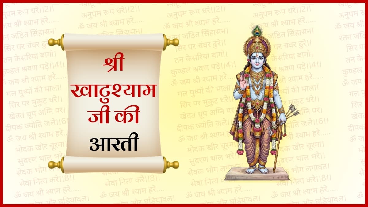 आरती भगवान श्री खाटू श्याम जी की (Aarti Bhagwan Shri Khatu Shyam Ji Ki)