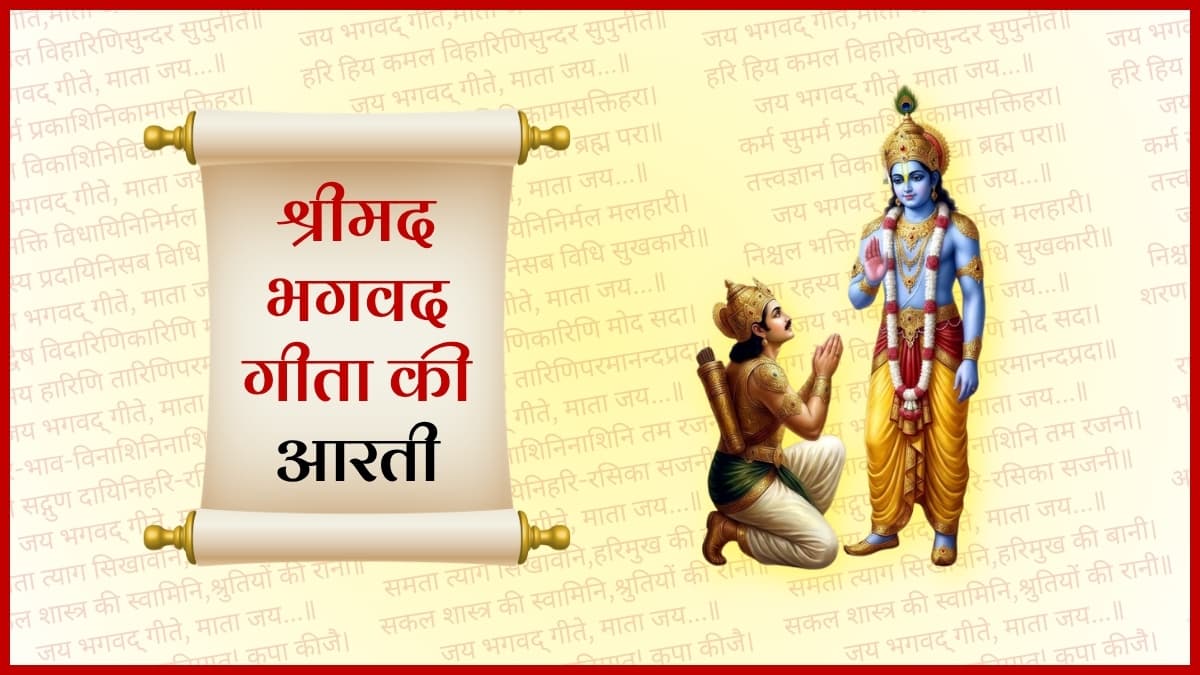 श्रीमद भगवद् गीता की आरती (Shrimad Bhagavad Geeta Ki Aarti)
