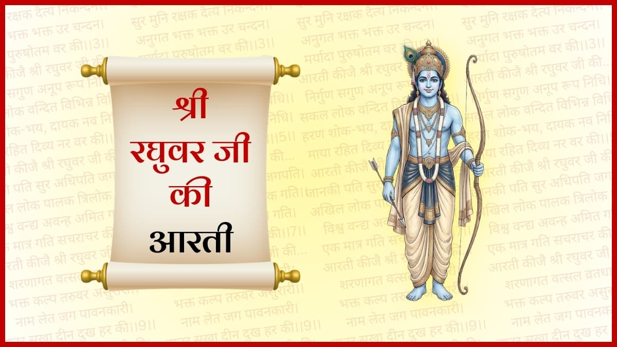 आरती भगवान श्री रघुवरजी की (Aarti Bhagwan Shri Raghuvar Ji Ki)