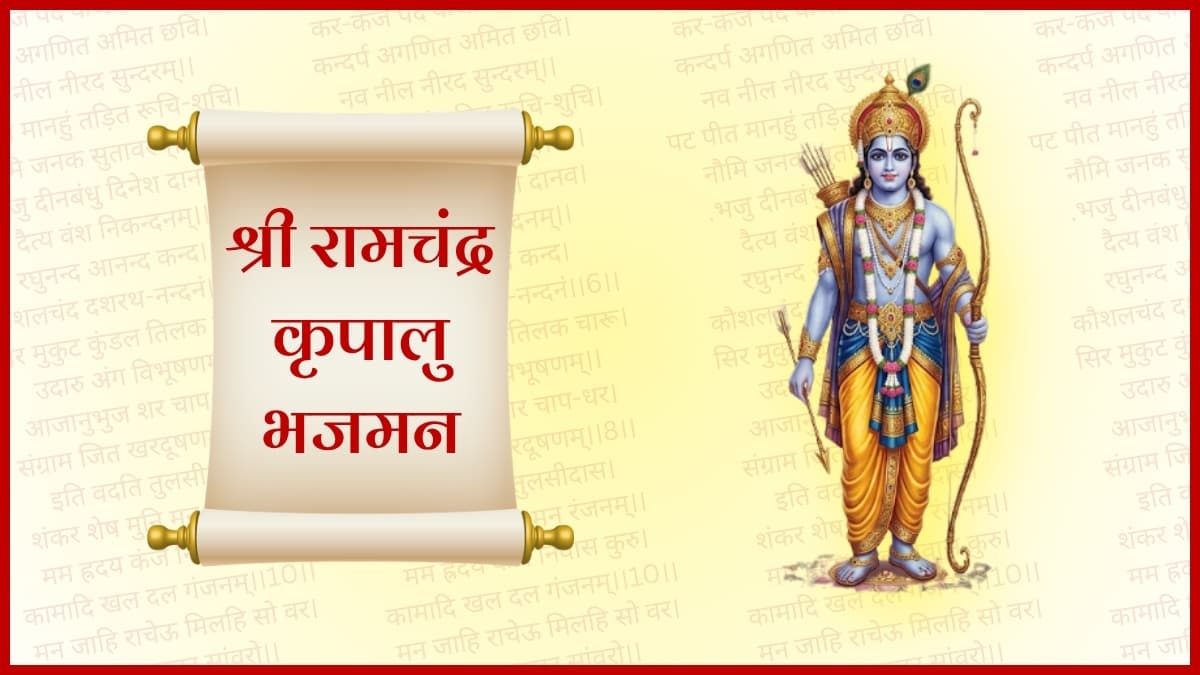श्री राम स्तुति : श्री रामचन्द्र जी की आरती (Shri Ramchandra Ji Ki Aarti)
