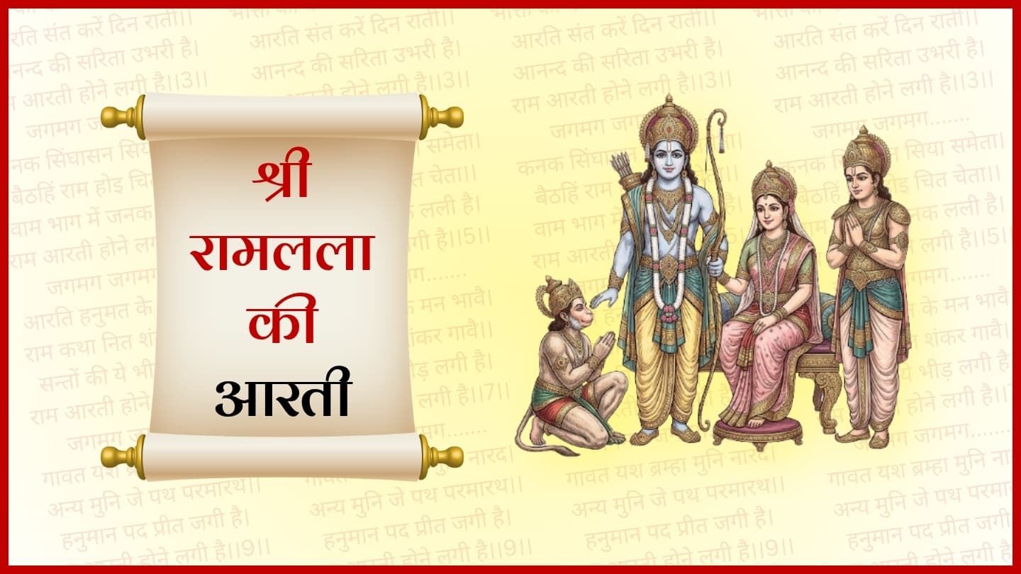 राम आरती होन लगी है (Ram Aarti Hone Lagi Hai)