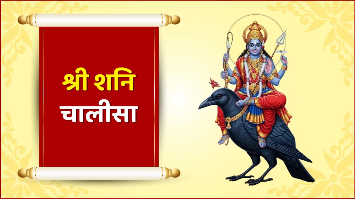 श्री शनि चालीसा (Shree Shani Chalisa)