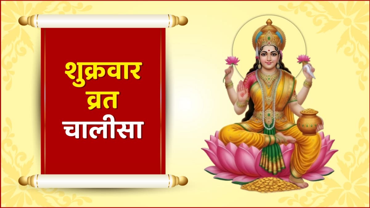 शुक्रवार व्रत चालीसा
