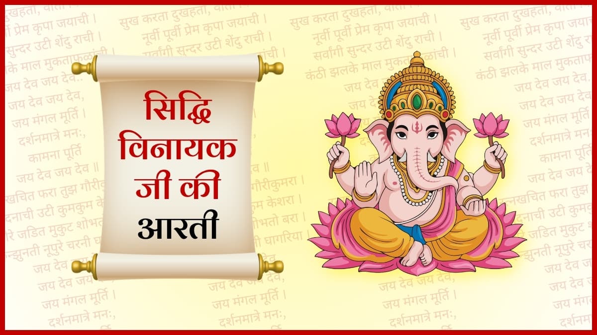 सिद्धिविनायक जी की आरती (Siddhivinayak Ji Ki Aarti)