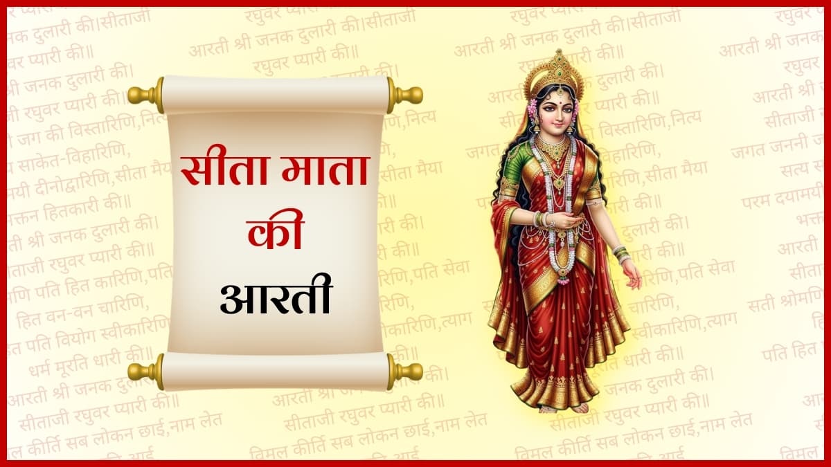 सीता जी की आरती (Sita ji Ki Aarti)