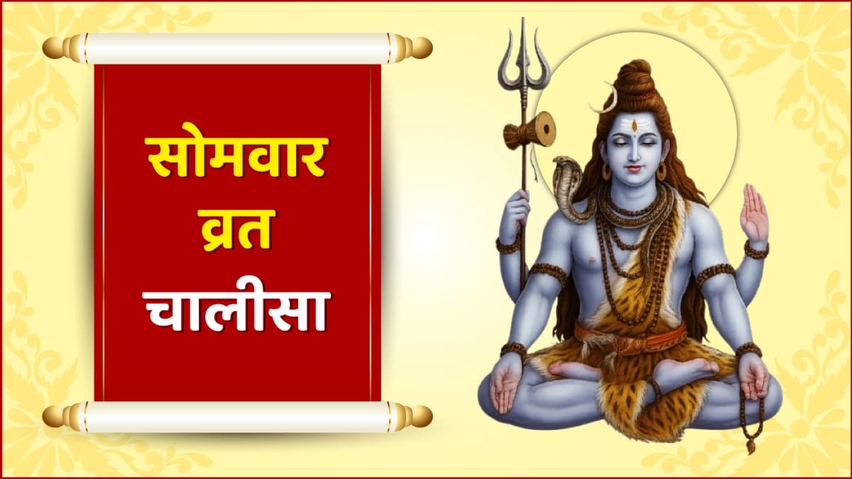 सोमवार व्रत चालीसा