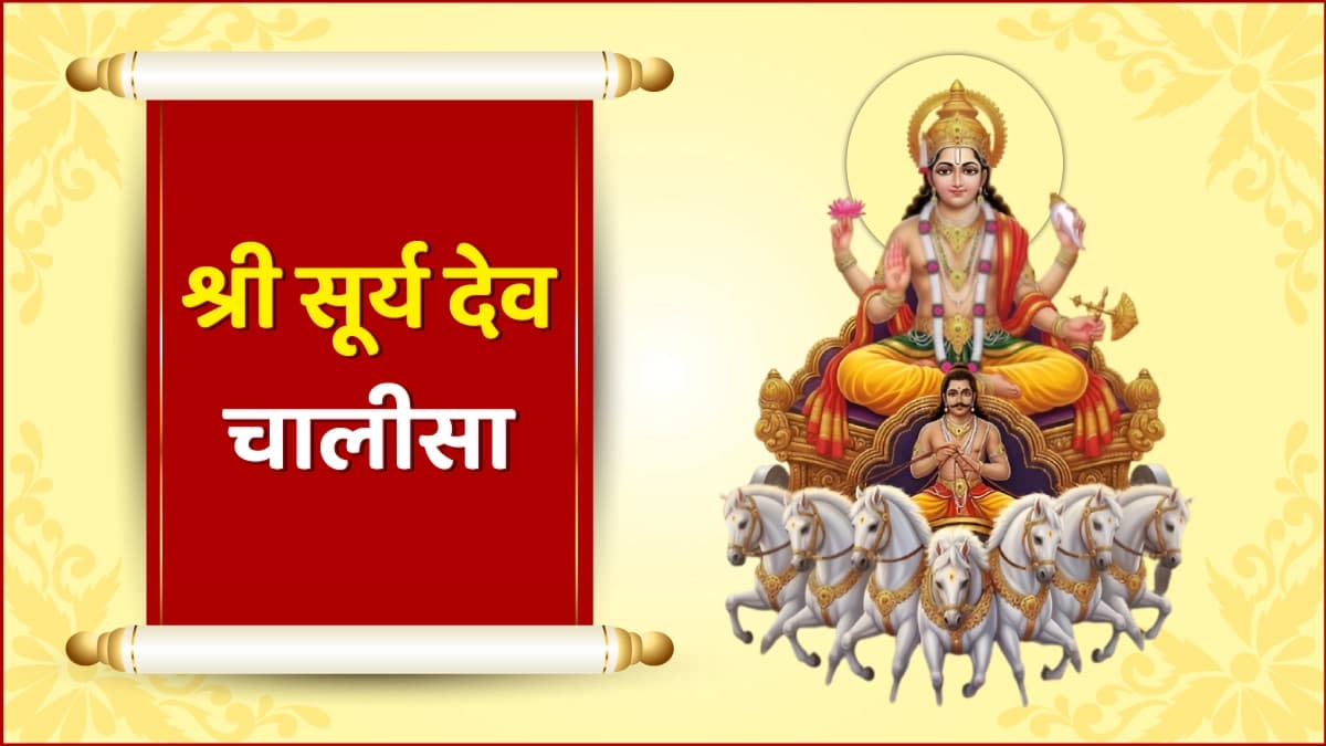 श्री सूर्य देव चालीसा (Shree Surya Dev Chalisa)