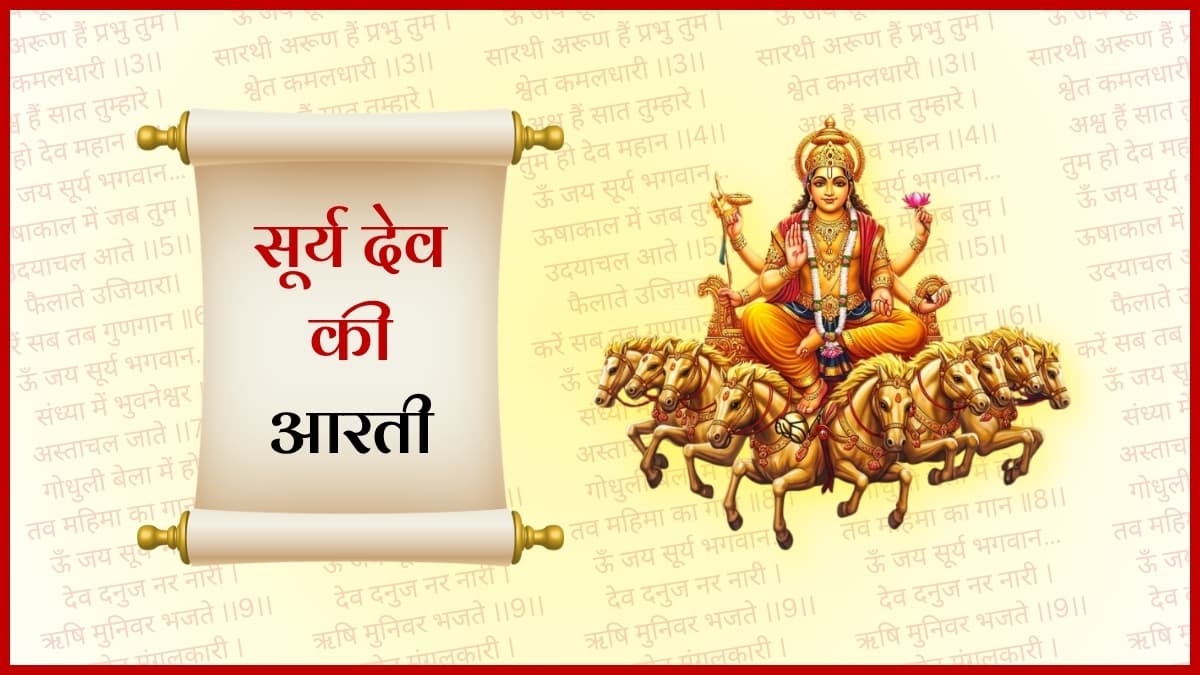 सूर्य देव की आरती (Surya Dev Ki Aarti)