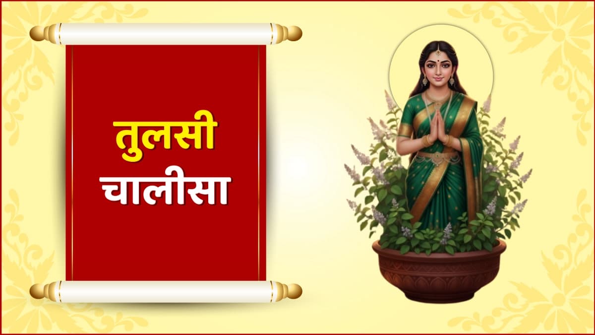 श्री तुलसी चालीसा (Shree Tulsi Chalisa)